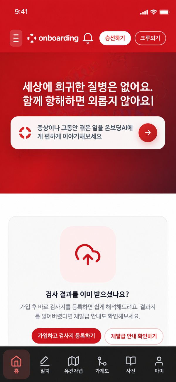 온보딩 앱 홈 화면 - 세상에 희귀한 질병은 없어요, 함께 항해하면 외롭지 않아요